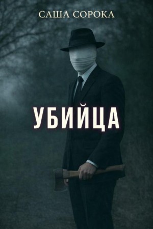 Саша Сорока - Убийца