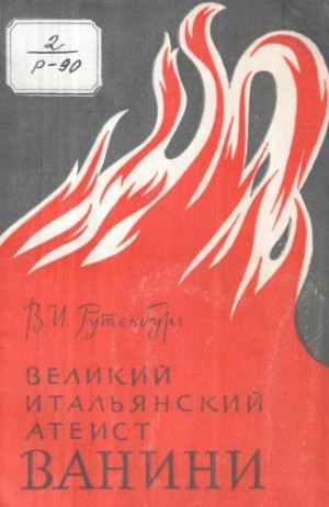 Виктор Рутенбург - Великий итальянский атеист Ванини