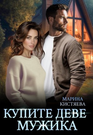 Марина Кистяева - Купите деве мужика