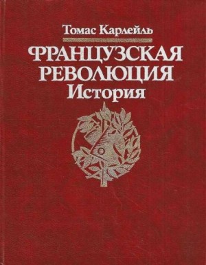 Томас Карлейль - Французская революция. История