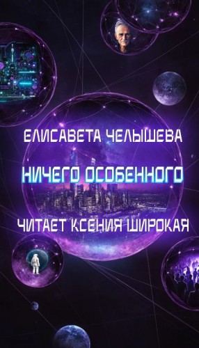 Елисавета Челышева - Ничего особенного