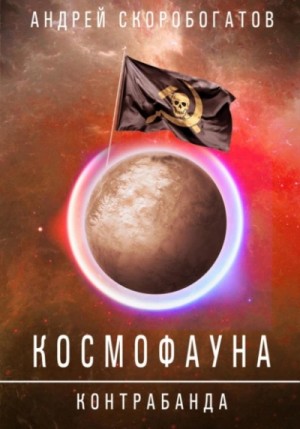 Андрей Скоробогатов - Контрабанда