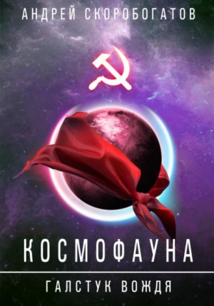 Андрей Скоробогатов - Галстук Вождя