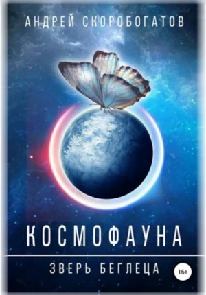 Андрей Скоробогатов - Космофауна. Зверь беглеца