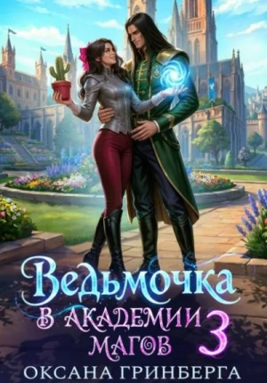 Оксана Гринберга - Ведьмочкав Академии Магов 3