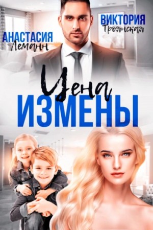 Анастасия Леманн - Цена Измены