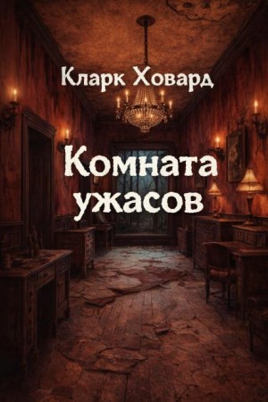 Кларк Ховард - Комната ужасов