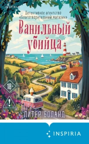 Питер Боланд - Ванильный убийца. Детективное агентство «Благотворительный магазин