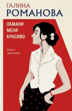 Галина Романова - Обмани меня красиво