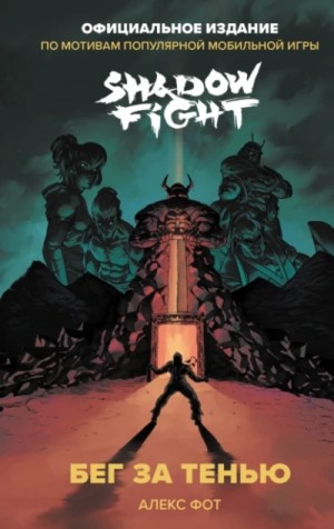 Алекс Фот - Shadow Fight. Бег за тенью