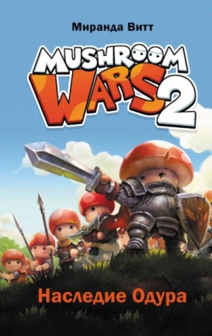 Миранда Витт - Mushroom Wars 2. Наследие Одура