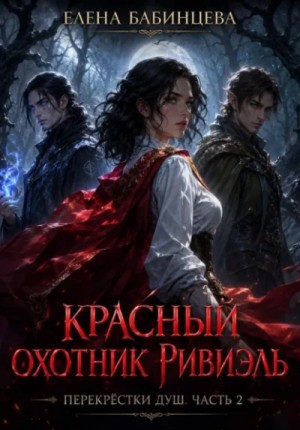 Елена Бабинцева - Красный охотник Ривиэль. Перекрестки душ. Часть 2