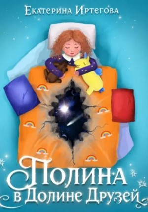 Екатерина Иртегова - Полина в долине друзей