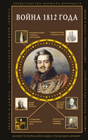 Сергей Нечаев - Война1812года