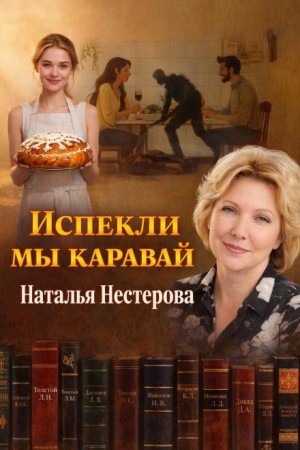 Наталья Нестерова - Испекли мы каравай