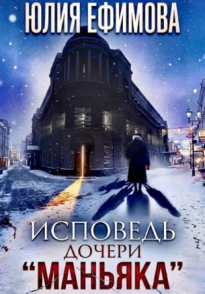 Юлия Ефимова - Исповедь дочери «Маньяка