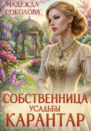 Надежда Соколова - Собственница усадьбы Карантар