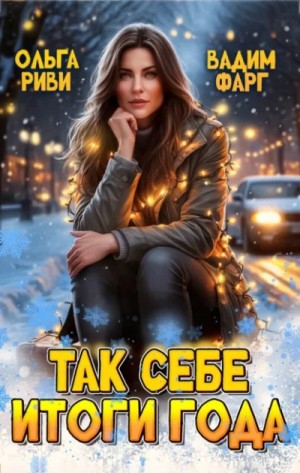 Вадим Фарг - Так себе итоги года