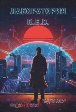 Вадим Фарг - Лаборатория R.E.D.