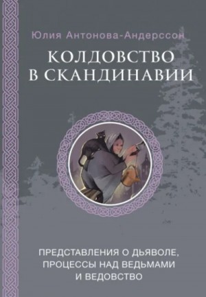 Юлия Андерссон - Колдовство в Скандинавии. Представления о дьяволе, процессы над ведьмами и ведовство