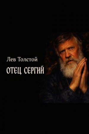 Лев Толстой - Отец Сергий