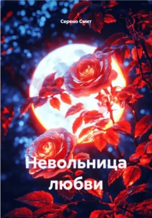 Серено Смит - Невольницалюбви