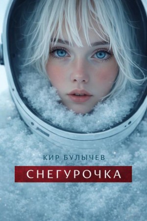 Кир Булычев - Снегурочка