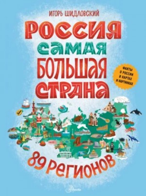 Игорь Шидловский - Россия. Самая большая страна