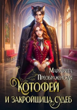 Маргарита Преображенская - КотоФейизакройщицасудеб