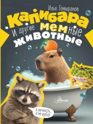 Илья Гомыранов - Капибара и другие мемные животные