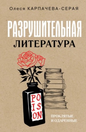 Олеся Карпачева-Серая - Разрушительная литература. Проклятые и одаренные