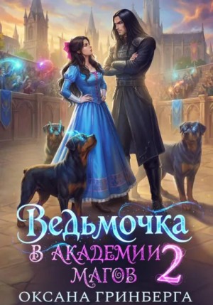 Оксана Гринберга - Ведьмочка в Академии Магов – 2