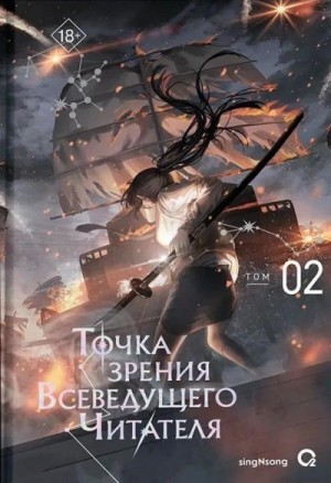 singNsong  - Точка зрения Всеведущего читателя 2