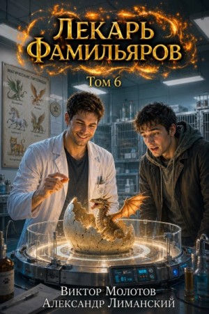 Виктор Молотов - Лекарь Фамильяров. Том 6