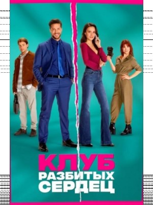 Юлия Резник - Клуб разбитых сердец