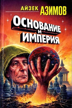 Айзек Азимов - Основание и Империя