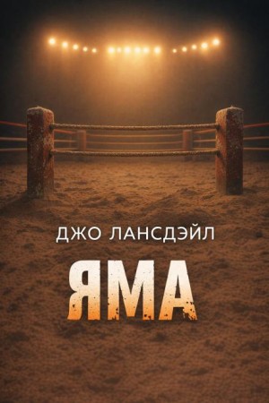Джо Р. Лансдейл - Яма