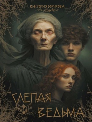 Виктория Борисова - Слепаяведьма
