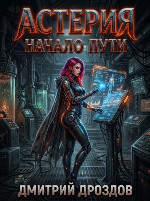 Дмитрий Дроздов - Астерия. Начало пути
