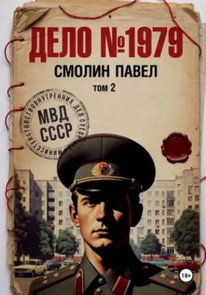 Павел Смолин - Дело #1979. Том 2
