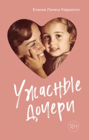 Бланка Карралон - Ужасныедочери
