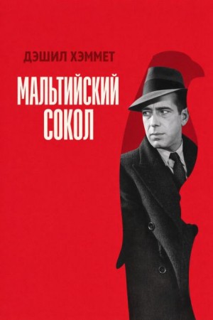Дэшил Хэммет - Мальтийский сокол
