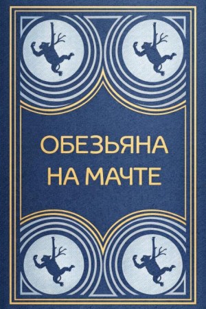 М.В. Черкашина - Обезьяна на мачте