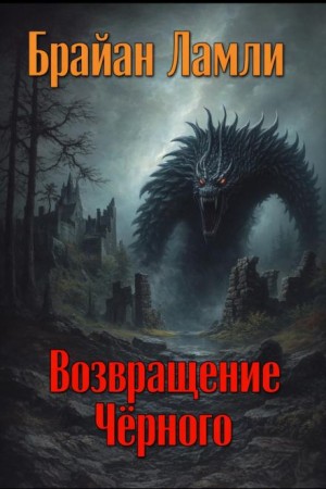 Брайан Ламли - Возвращение Чёрного
