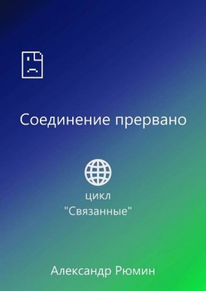 Александр Рюмин,   - Соединение прервано