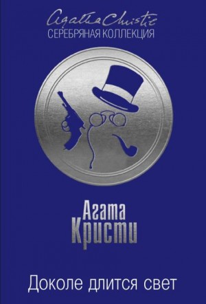 Агата Кристи - Доколе длится свет