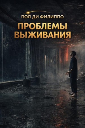 Пол Ди Филиппо - Проблемы выживания