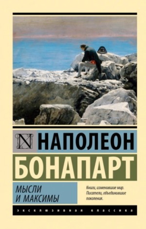 Наполеон Бонапарт - Максимы и мысли