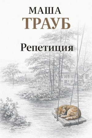 Маша Трауб - Репетиция