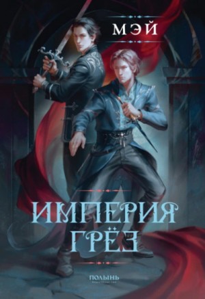 Мэй Маск - Империя грёз